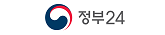 정부24 (새 탭에서 열림)