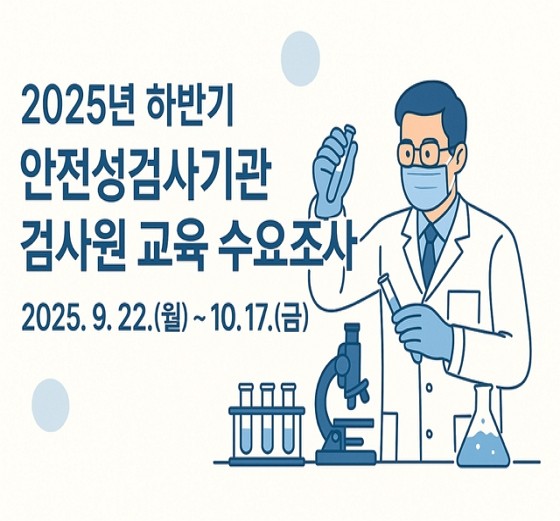 2025년 하반기 안정성검사기관 검사원 교육 수요조사 2025.09.22 ~ 10.17 (새 탭에서 열림)