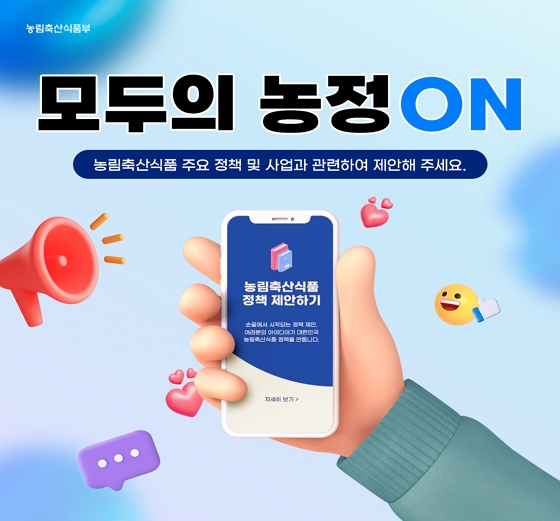 모두의 농정 ON 농림축산식품 주요 정책 및 사업과 관련하여 제안해 주세요 (새 탭에서 열림)