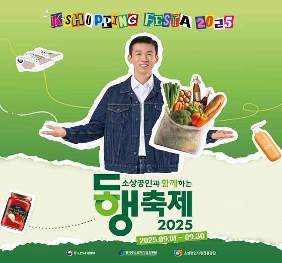 소상공인과 함께하는 동행축제 2025.09.01 ~ 09.30 (새 탭에서 열림)