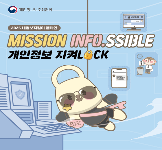 2025 내정보지킴이 캠페인 MISSION INFO.SSIBLE 개인정보 지켜LOCK (새 탭에서 열림)