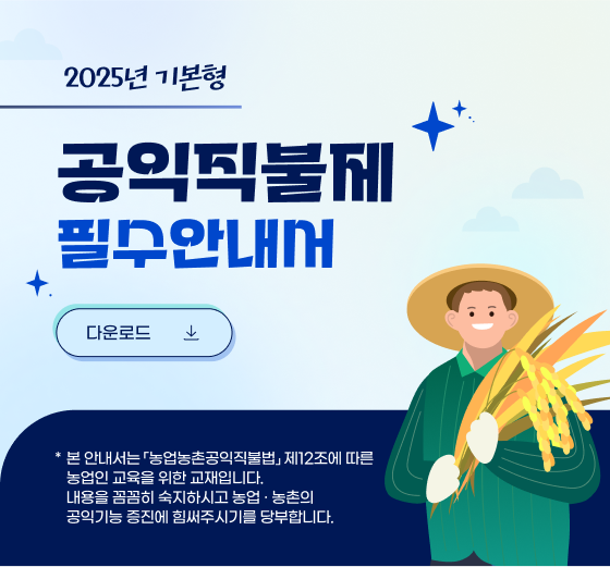 2025년 기본형 공익직불제 필수 안내서 다운로드 (새 탭에서 열림)