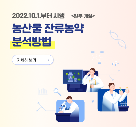 2022년10월1일부터 시행 <일부개정> 농산물 잔류농약 분석방법 자세히보기 (새 탭에서 열림)