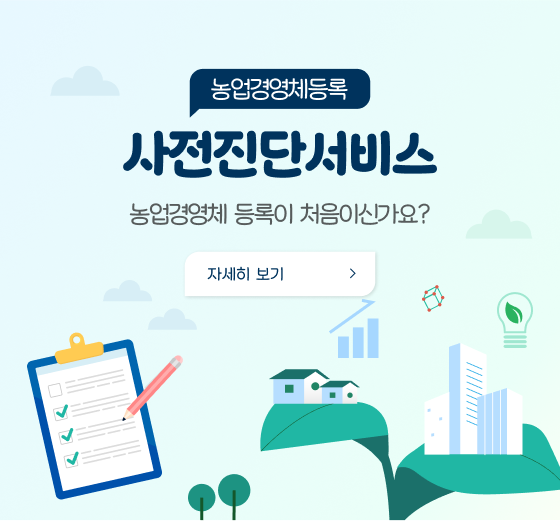 농업경영체등록 사전진단서비스 농업경영체 등록이 처음이신가요? 자세히보기 (새 탭에서 열림)