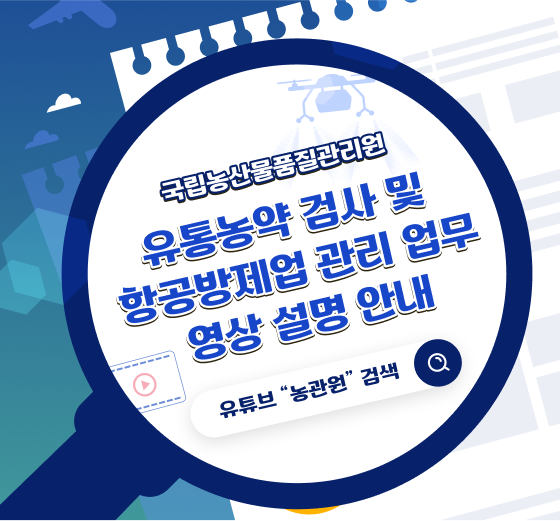 국립농산물품질관리원 유통농약 검사 및 항공방제업 관리 업무 영상 설명 안내 유튜브 '농관원' 검색 (새 탭에서 열림)
