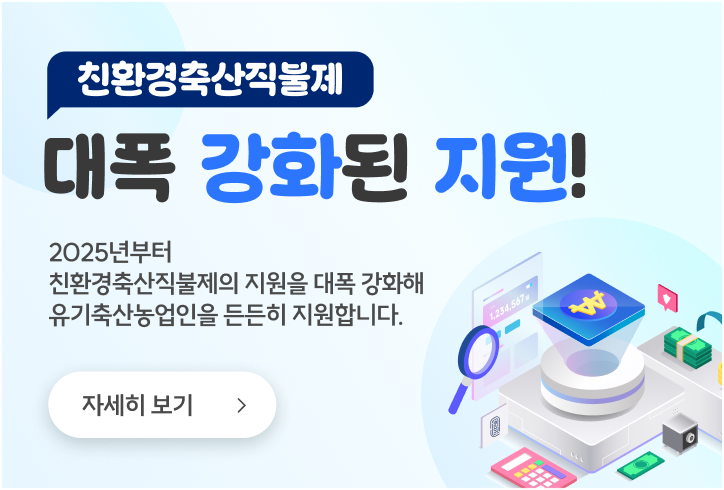 친환경축산직불제 대폭 강화된 지원! 자세히보기 (새 탭에서 열림)