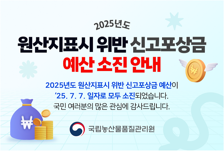 2025년도 원산지표시 위반 신고포상금 예산 소진 안내 (새 탭에서 열림)