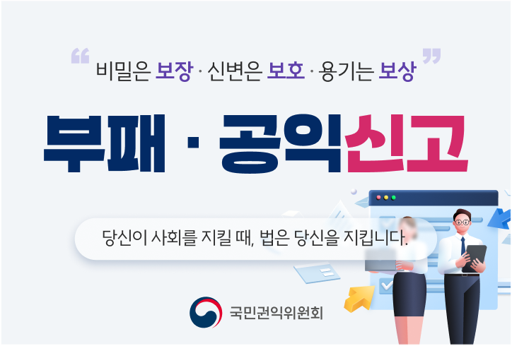 비밀은 보장, 신변은 보호, 용기는 보상 부패 및 공익 신고 당신이 사회를 지킬 때, 법은 당신을 지킵니다. (새 탭에서 열림)