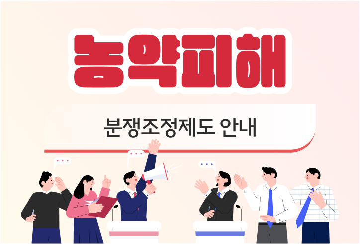농약피해 분쟁조정제도 안내 (새 탭에서 열림)