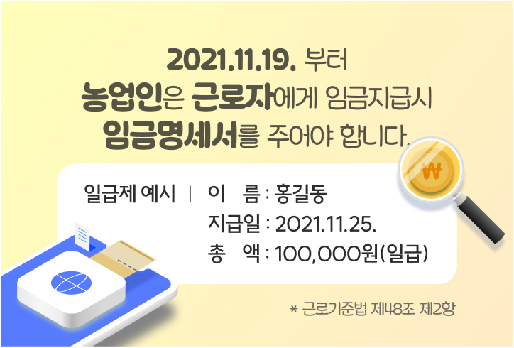 2021년11월19일부터 농업인은 근로자에게 임금지급시 임금명세서를 주어야 합니다. (새 탭에서 열림)