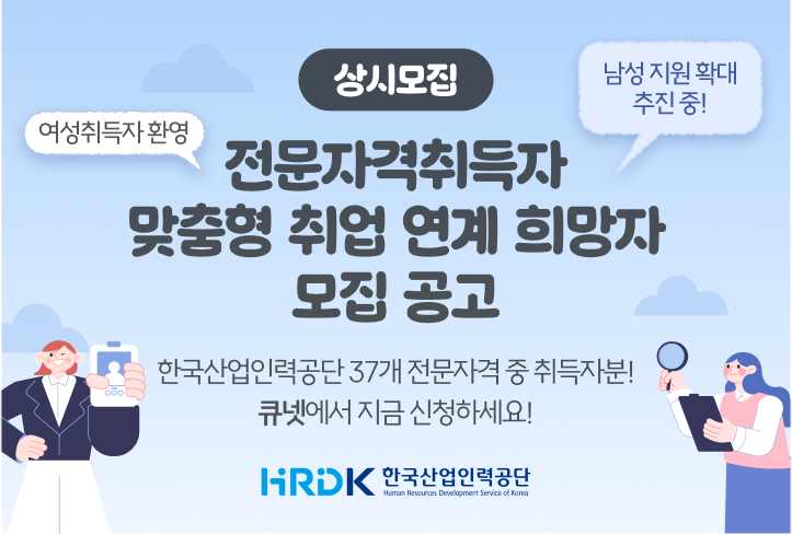 상시모집 전문자격취득자 맞춤형 취업 연계 희망자 모집 공고 여성취득자 환영, 남성 지원 확대 추진중! (새 탭에서 열림)