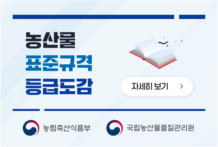 농산물표준규격 등급도감 자세히보기 (새 탭에서 열림)