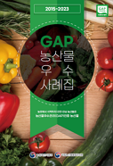GAP 농산물 우수 사례집